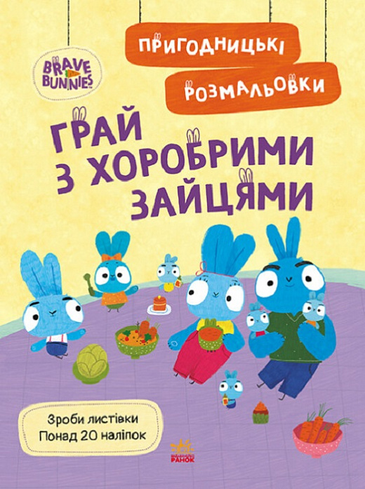 

Хоробрі Зайці. Пригодницькі розмальовки. Грай з Хоробрими Зайцями