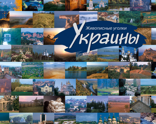 

Живописные уголки Украины