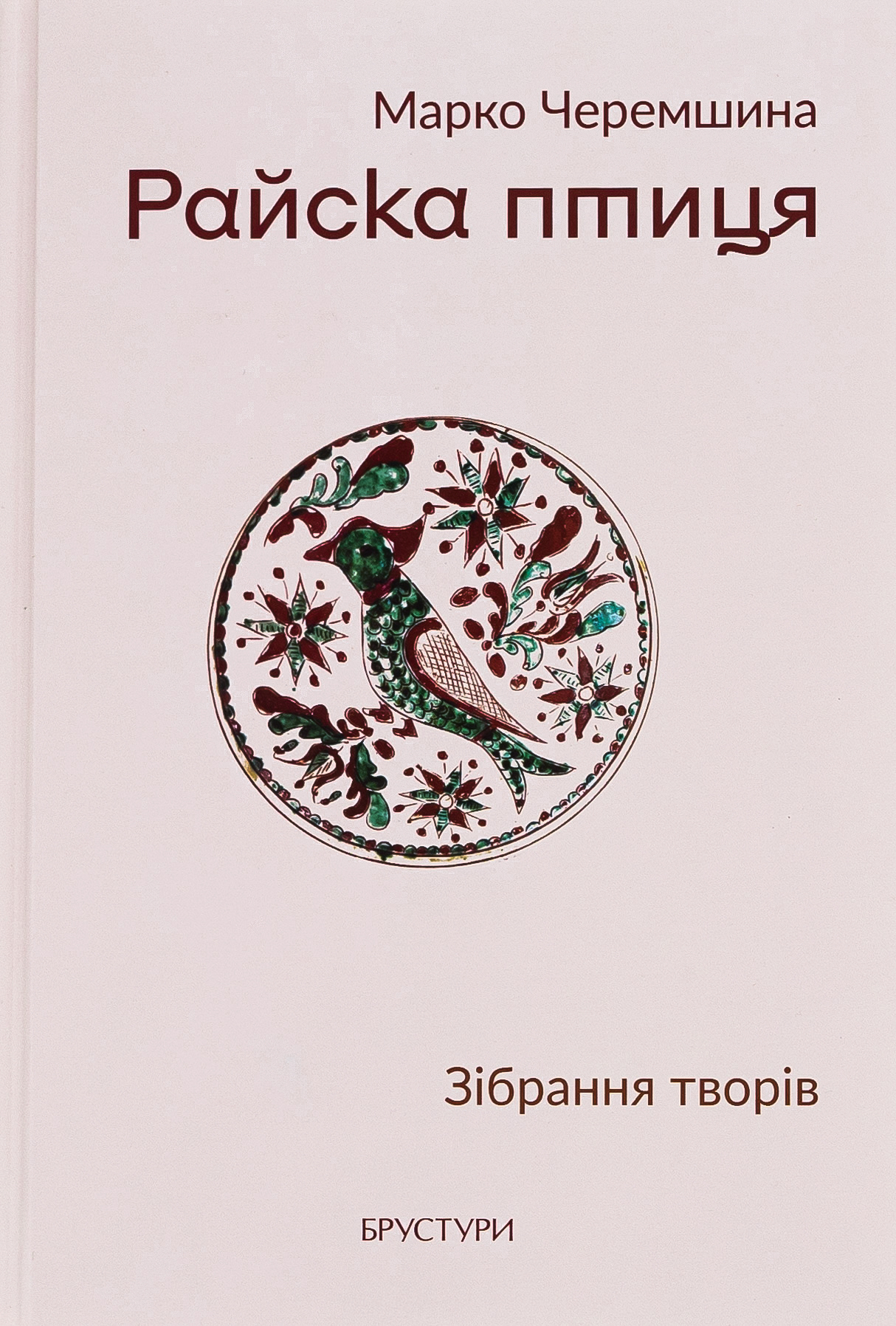 Райска птиця. Зібрання творів 