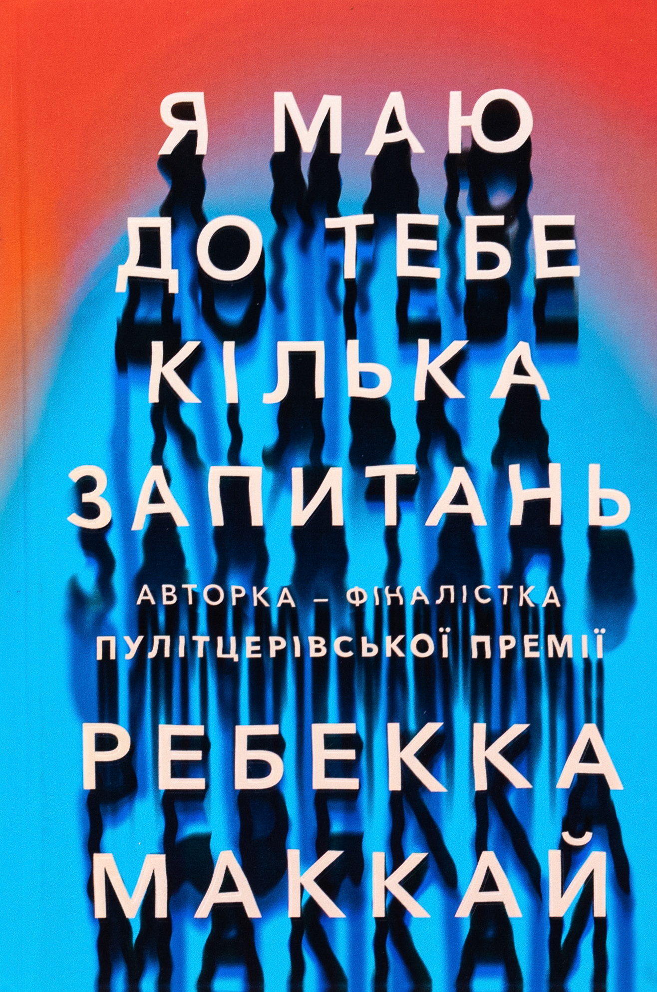 Книга Я маю до тебе кілька запитань 