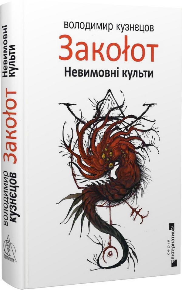 

Закоłот. Невимовні культи