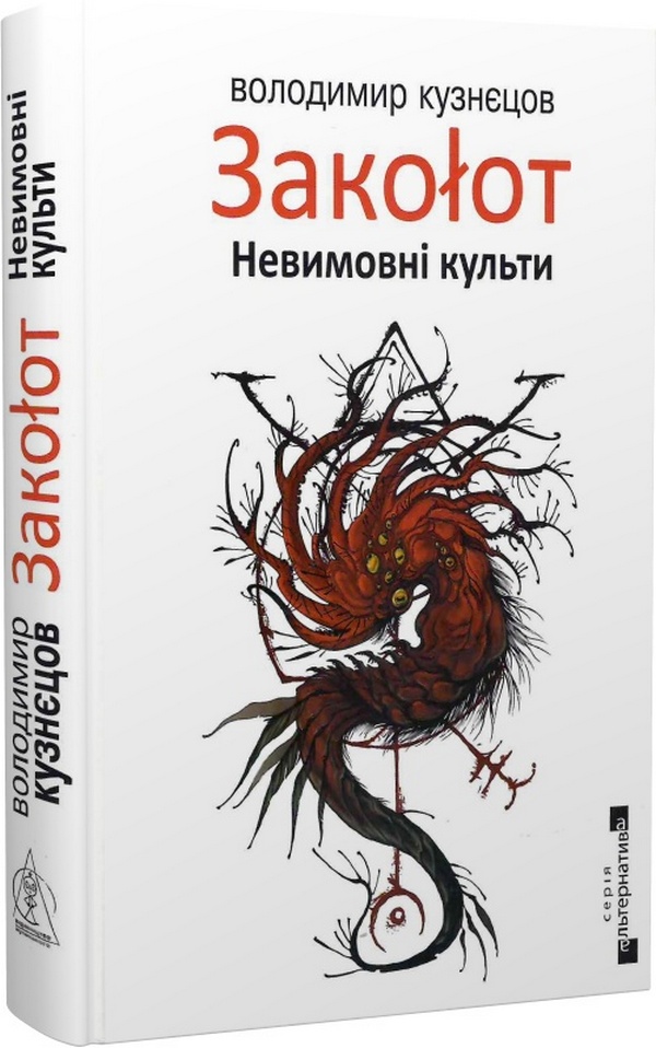 [object Object] «Закоłот. Невимовні культи», автор Владимир Кузнецов - фото №1