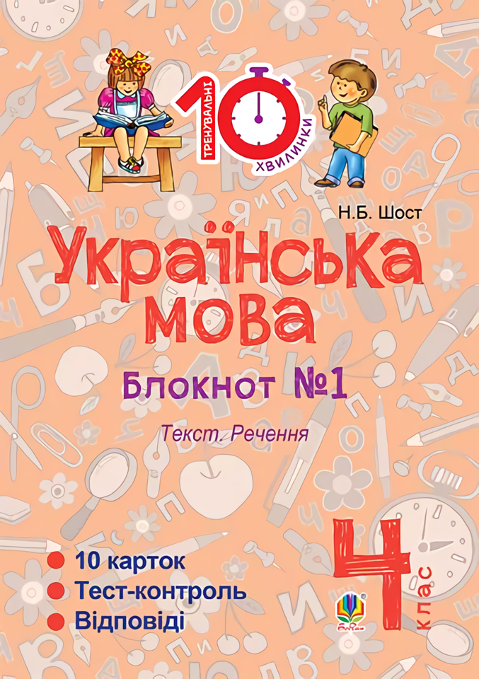 

Українська мова. 4 клас. Блокнот №1