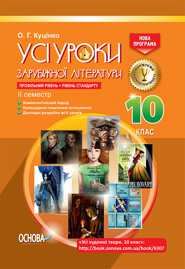 

Усі уроки зарубіжної літератури. 10 клас. Профільний рівень + рівень стандарту. II семестр