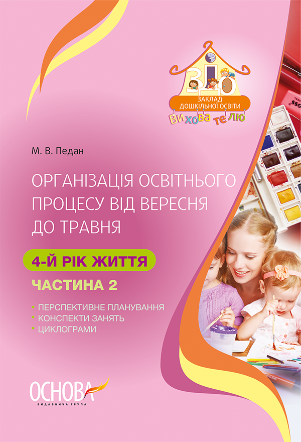 [object Object] «Організація освітнього процесу від вересня до травня. 4 рік життя. Частина 2», автор Марина Педан - фото №1