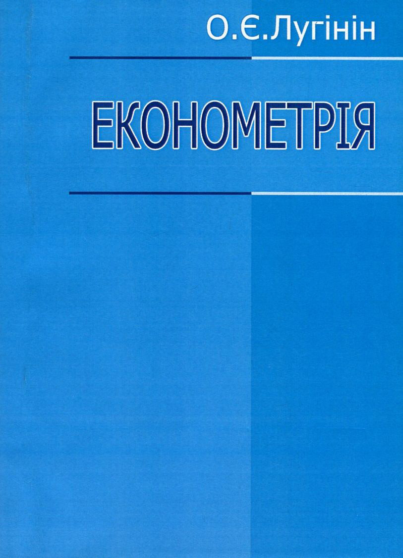 

Економетрія