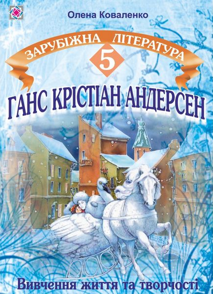 

Ганс Крістіан Андерсен. Вивчення життя і творчості на уроках зарубіжної літератури. 5 клас