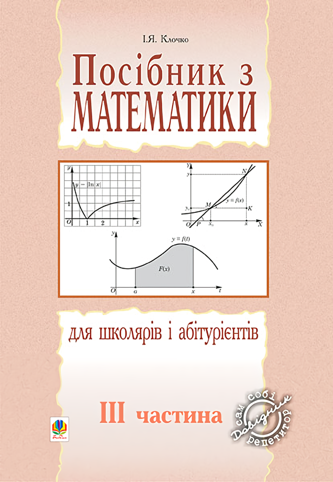 

Посібник з математики для школярів і абітурієнтів. Частина 3