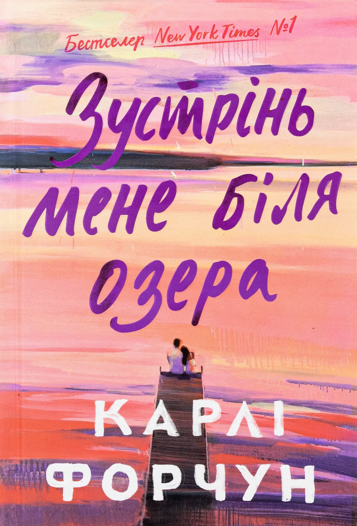 Зустрінь мене біля озера (Limited edition) 