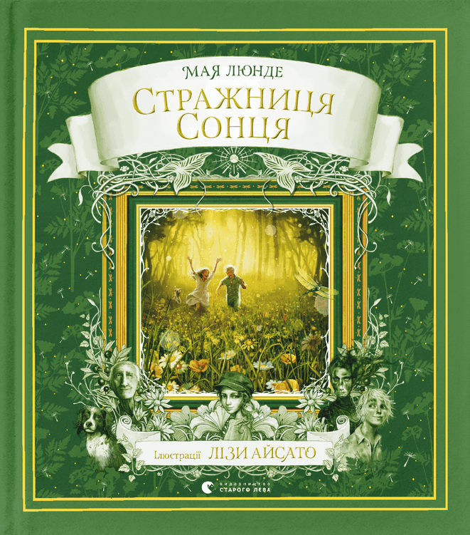 

Стражниця Сонця