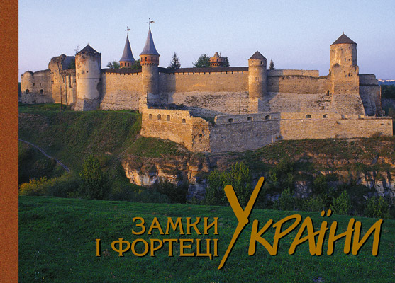 

Замки і фортеці України