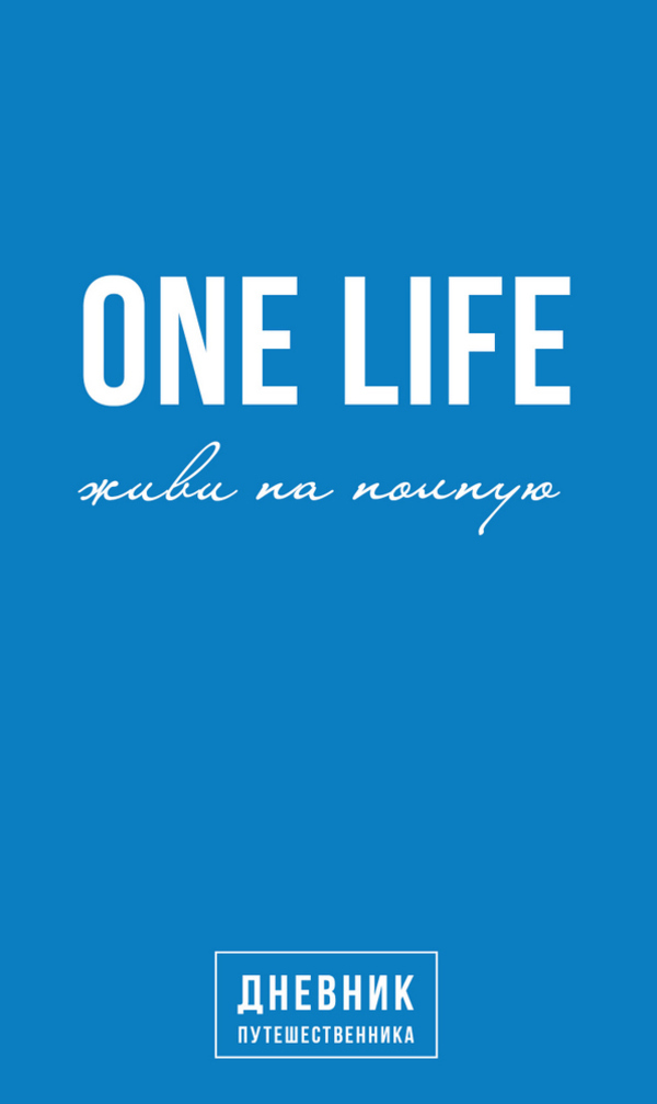 

One Life. Живи на полную. Дневник путешественника Артемий Сурин