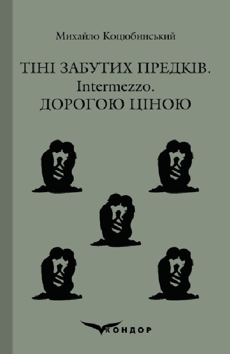 

Тіні забутих предків. Intermezzo. Дорогою ціною