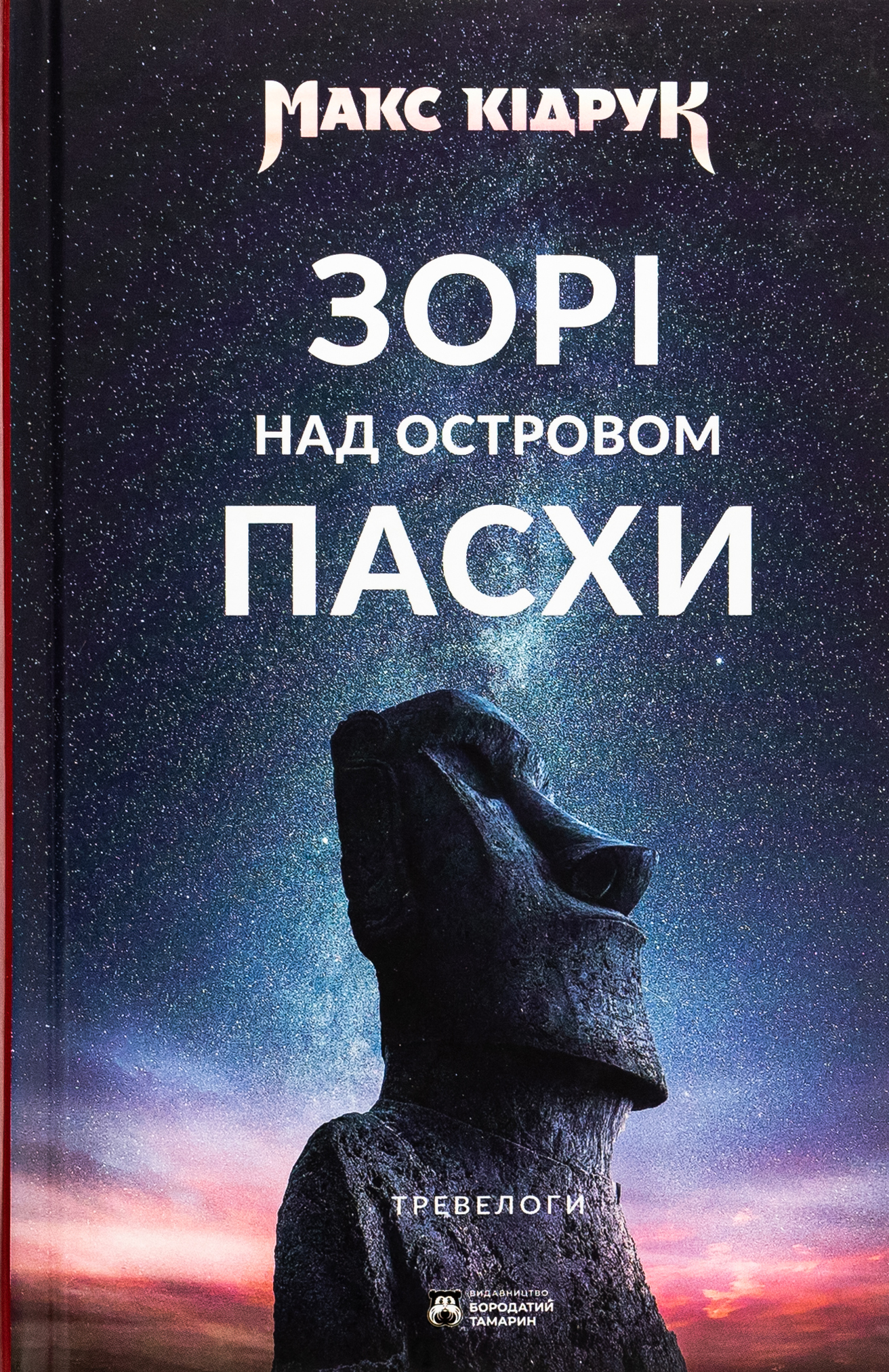 Зорі над островом Пасхи 
