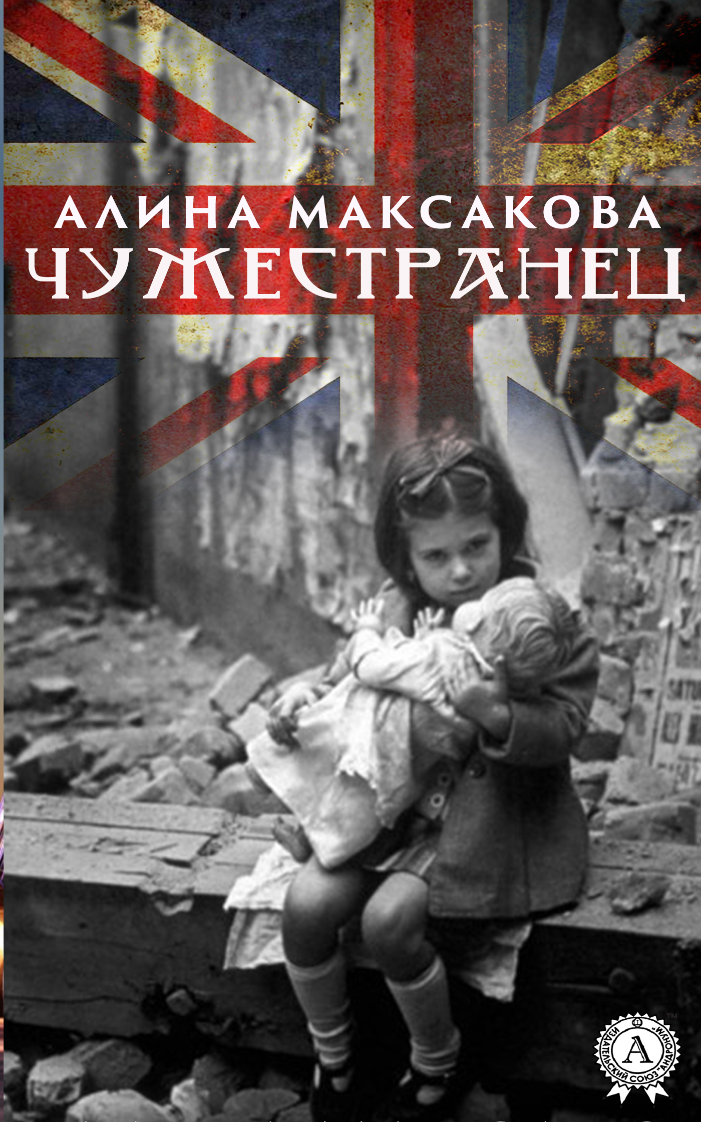 

Чужестранец