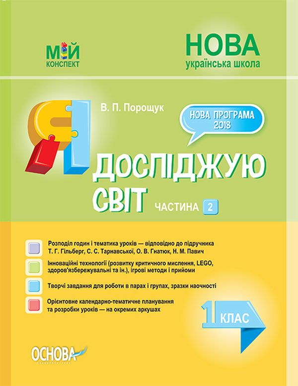 

Я досліджую світ. 1 клас. Частина 2 (до підручника Т. Г. Гільберг, С. С. Тарнавської, О. В. Гнатюк, Н. М. Павич)