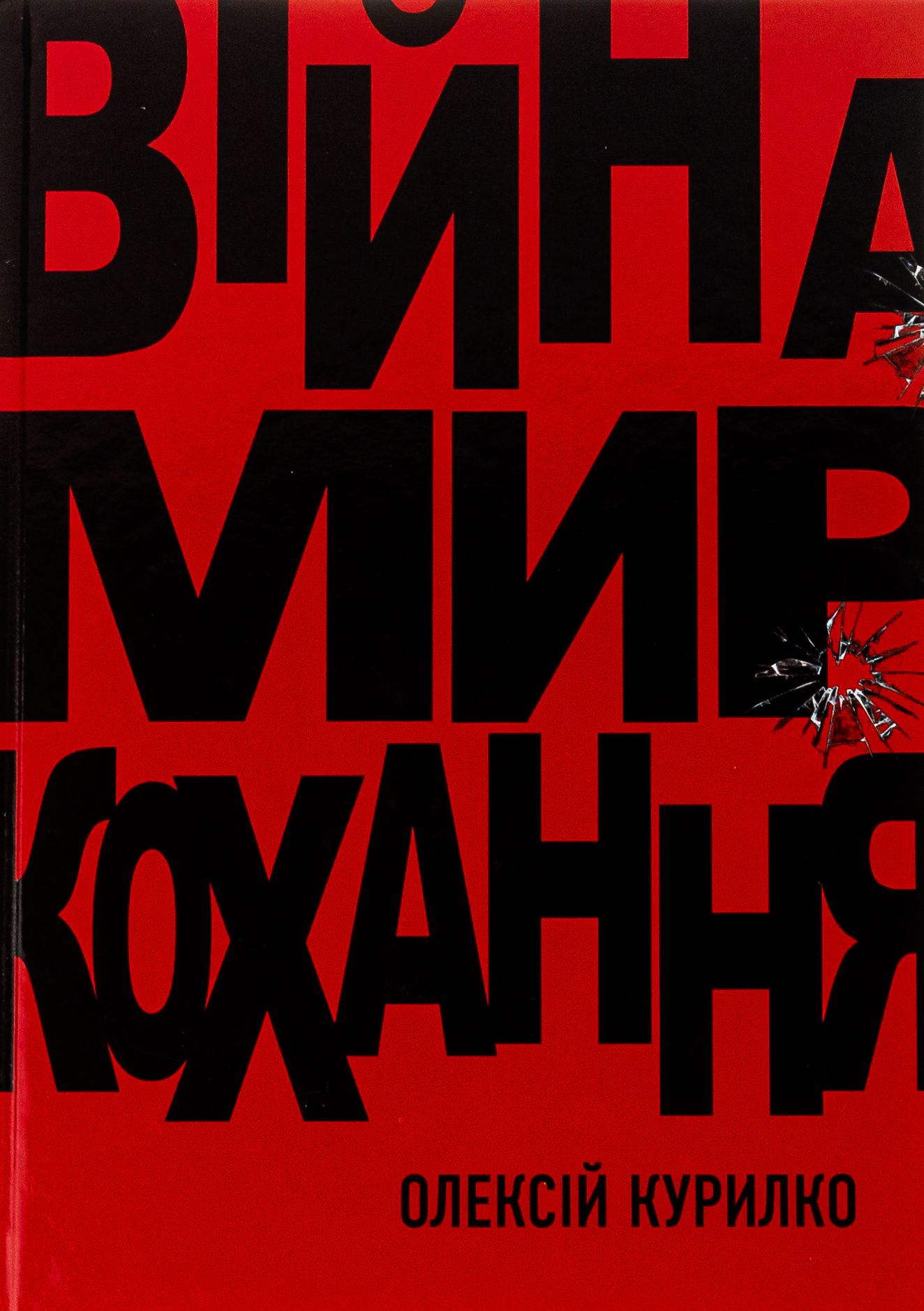 Війна. Мир. Кохання 