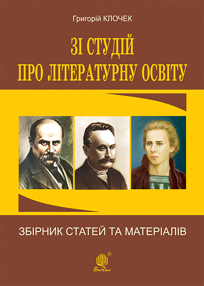 

Зі студій про літературну освіту. Збірник статей та матеріалів