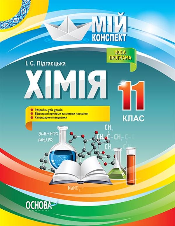 

Хімія. 11 клас