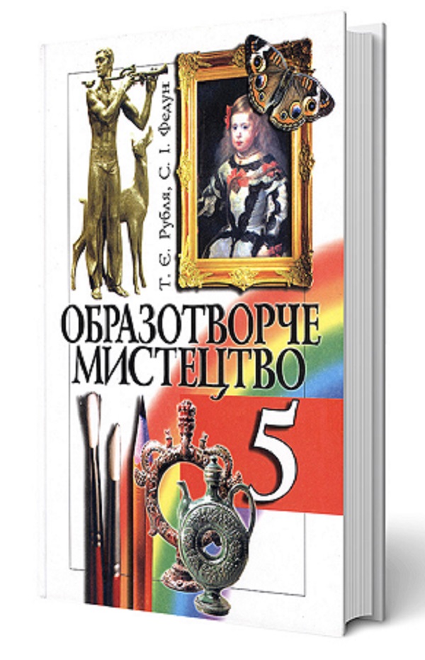 [object Object] «Образотворче мистецтво. 5 клас», авторів Тетяна Рубля, Сергій Федун - фото №1