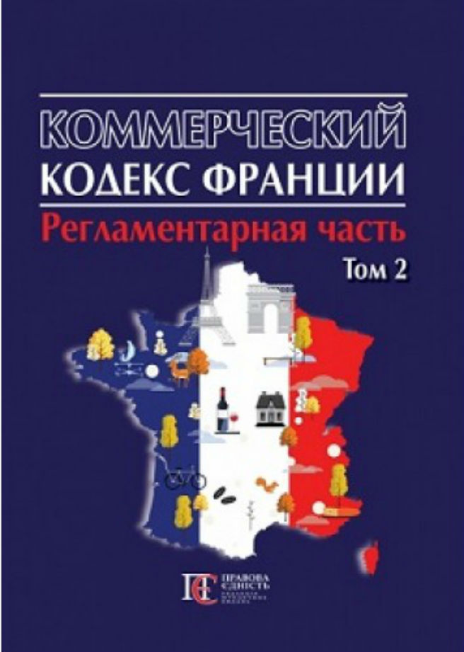 

Коммерческий кодекс Франции (регламентарная часть) в 2 томах. Том 2