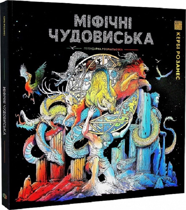 

Міфічні чудовиська