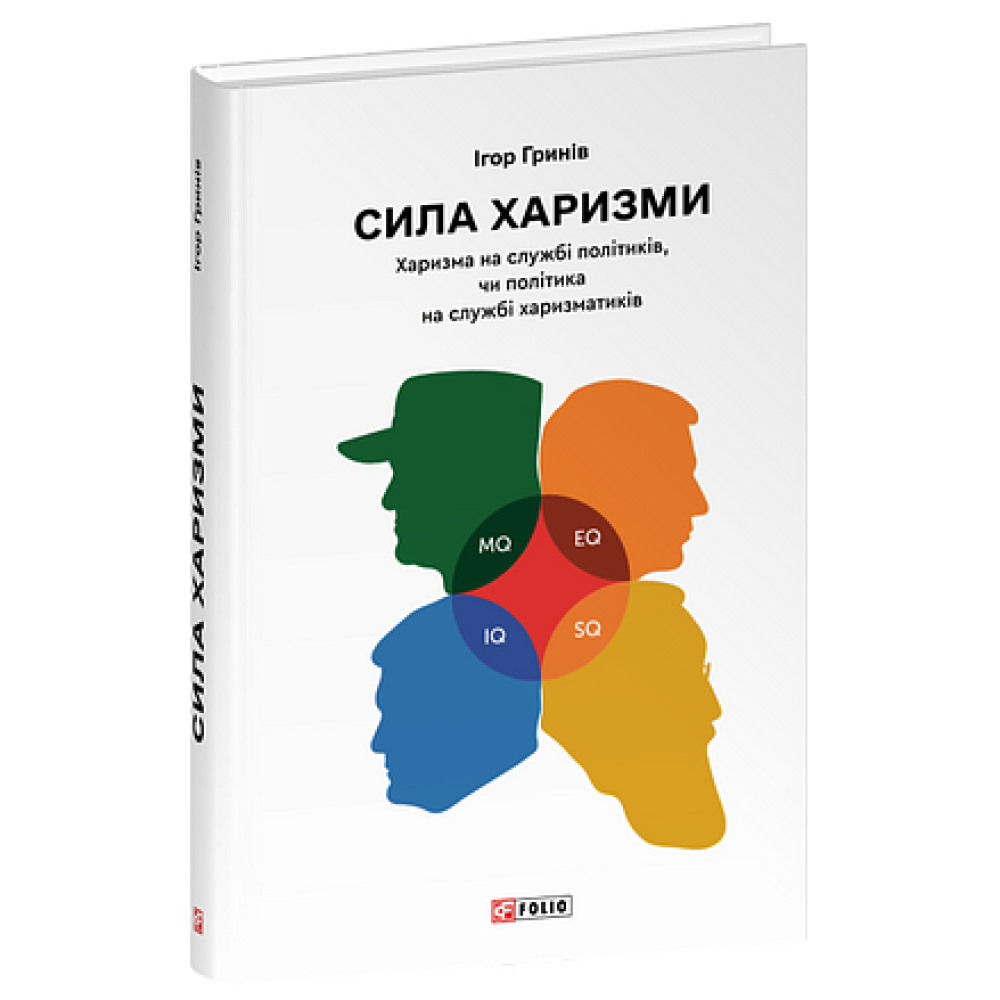 Сила харизми. Харизма на службі політиків, чи політика на службі харизматиків — фото 3