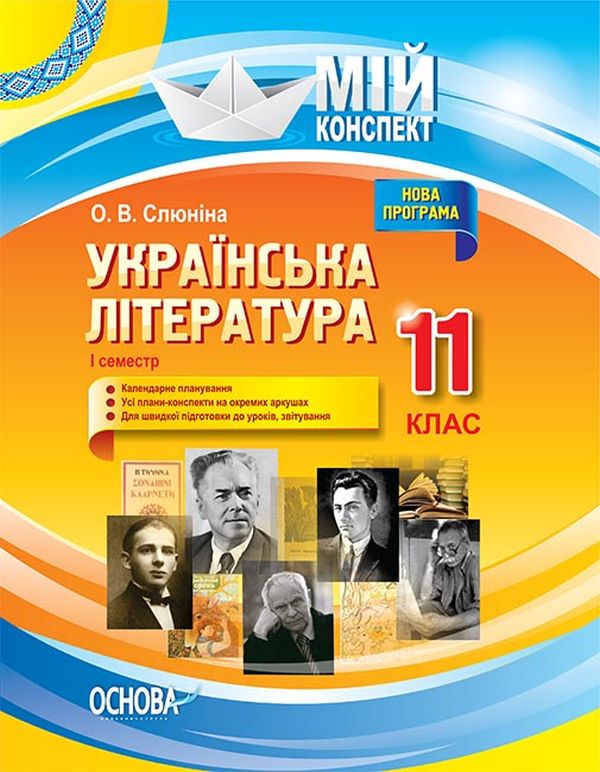 [object Object] «Українська література. 11 клас. І семестр», автор О. Слюніна - фото №1