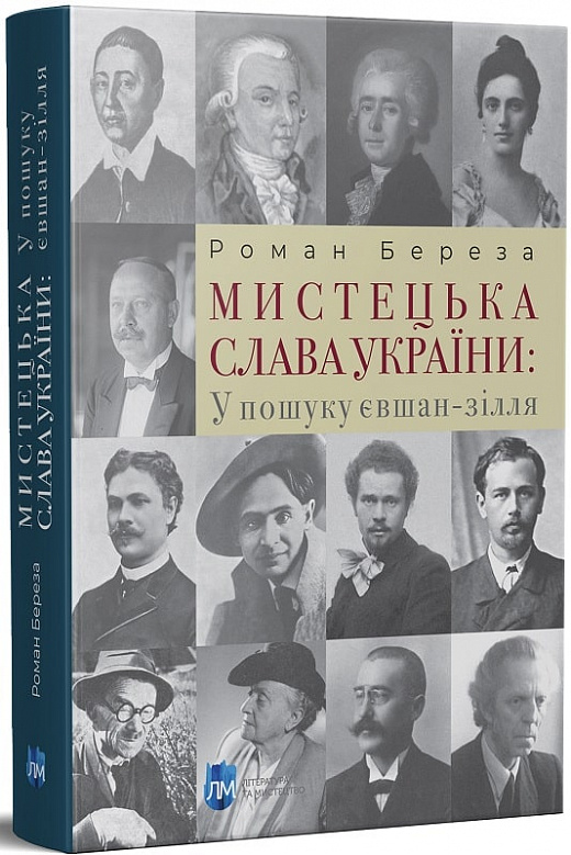 

Мистецька слава України: У пошуку євшан-зілля