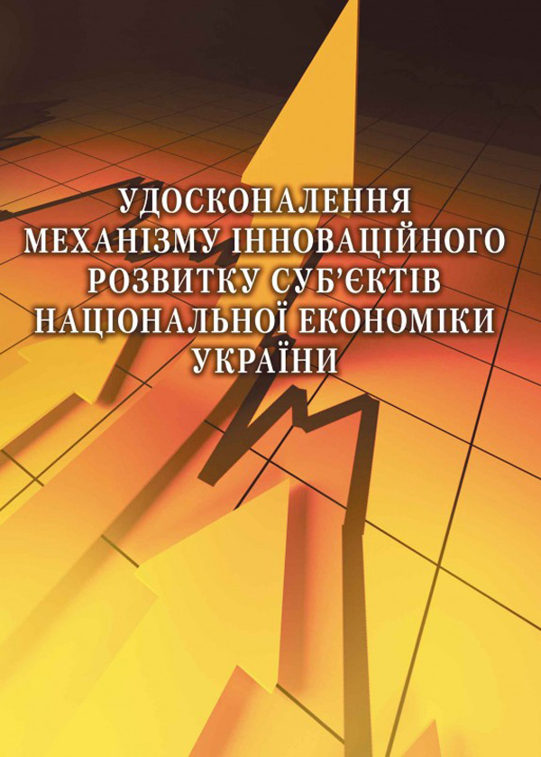 

Удосконалення механізму інноваційного розвитку суб'єктів національної економіки України