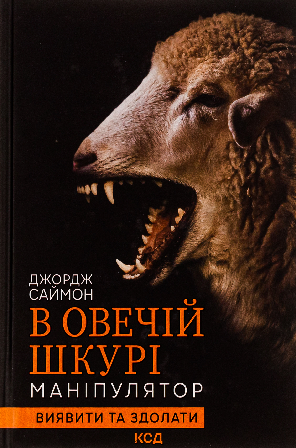Книга «В овечій шкурі. Маніпулятор. Виявити та здолати» – Джордж