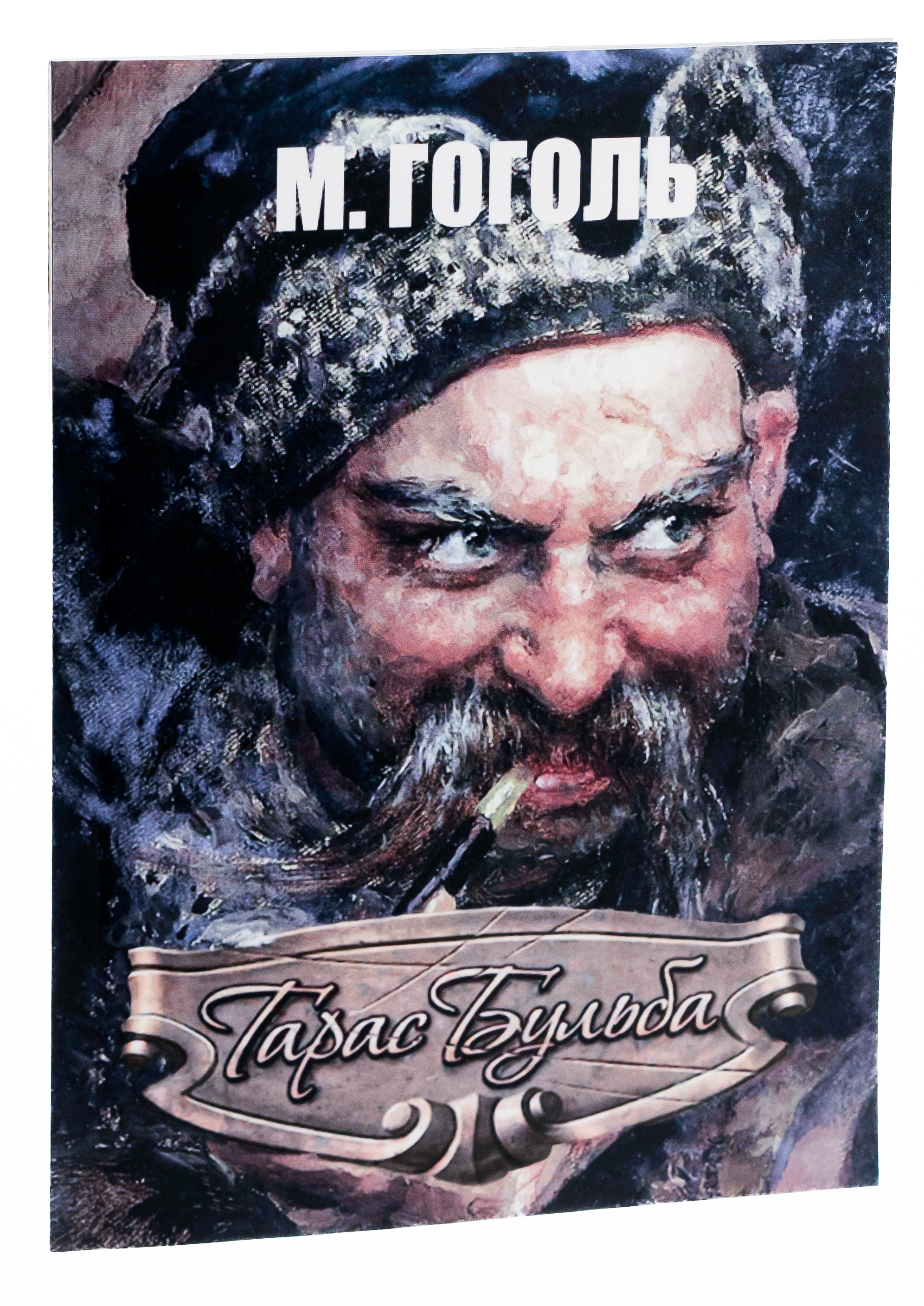Тарас Бульба — фото 3