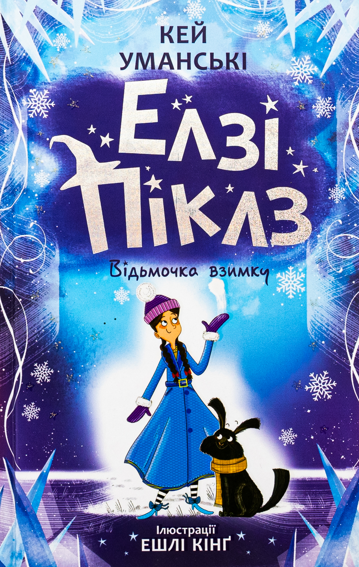 Елзі Піклз. Відьмочка взимку 