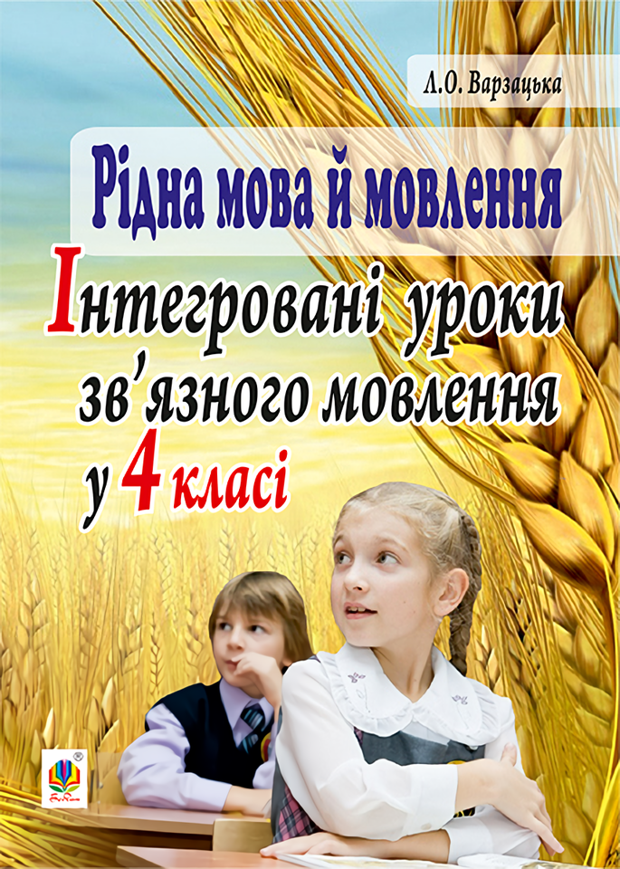 

Рідна мова й мовлення. Інтегровані уроки зв’язного мовлення у 4 класі