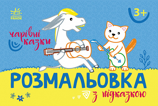 

Чарівні казки