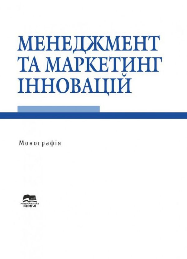 

Менеджмент та маркетинг інновацій. Монографія