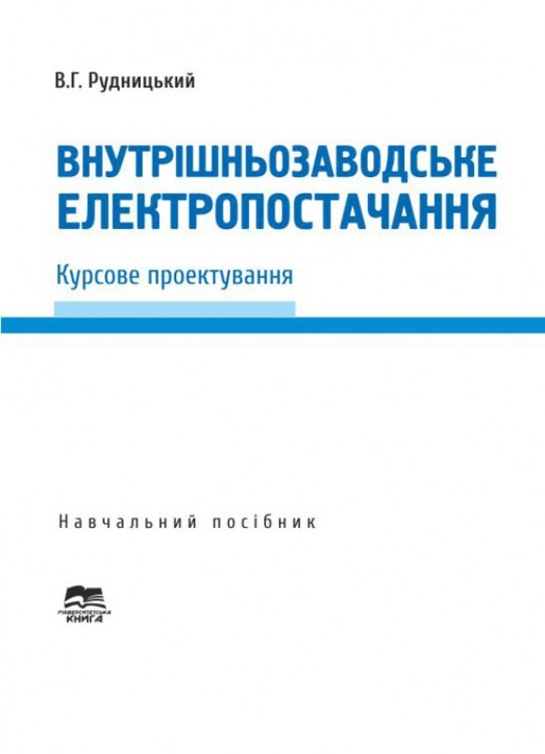 

Внутрішньозаводське електропостачання. Курсове проектування