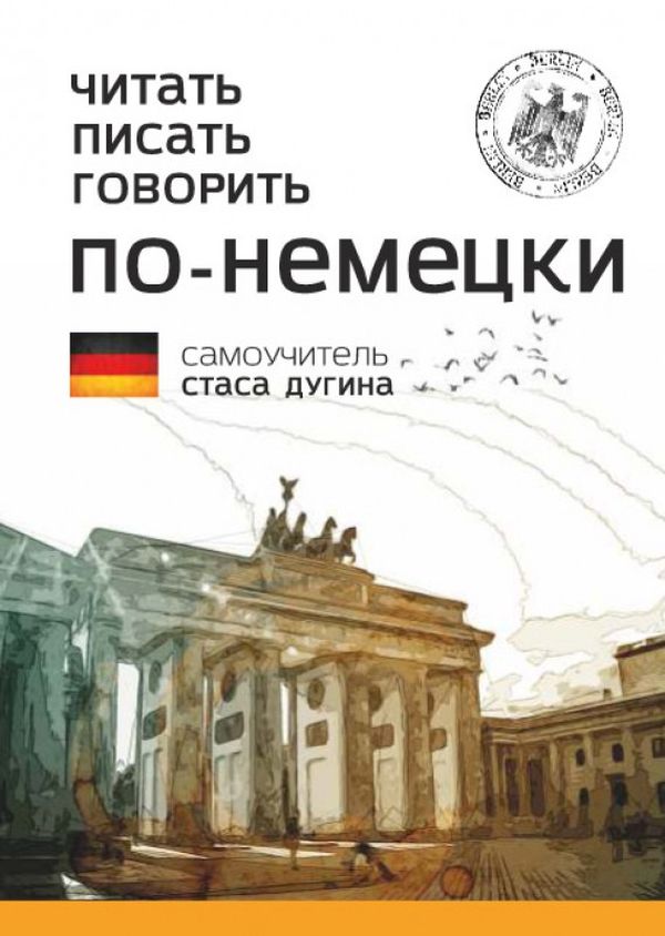 

Читать. Писать. Говорить. По-немецки