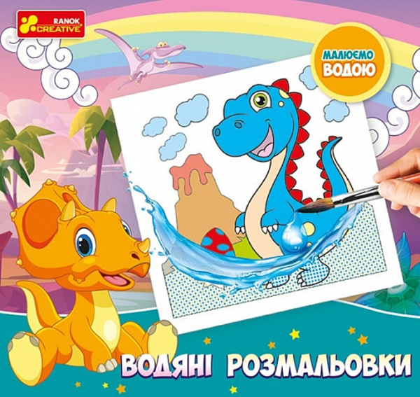 

Водяні розмальовки. Динозаври