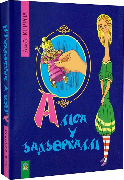 

Аліса у Задзеркаллі