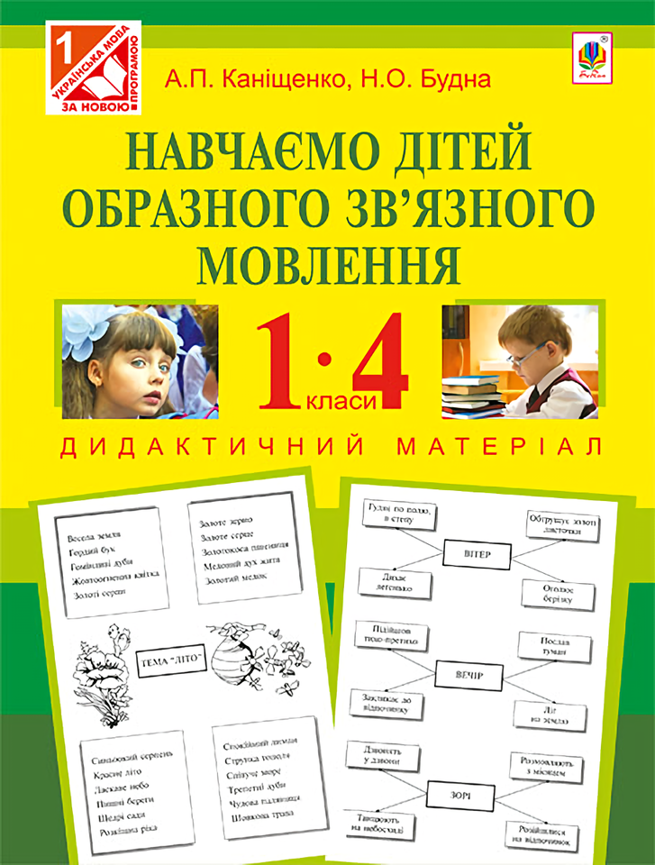 

Навчаємо дітей образного зв’язного мовлення. 1-4 класи. Дидактичний матеріал