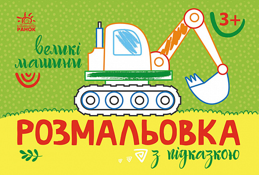 

Великі машини