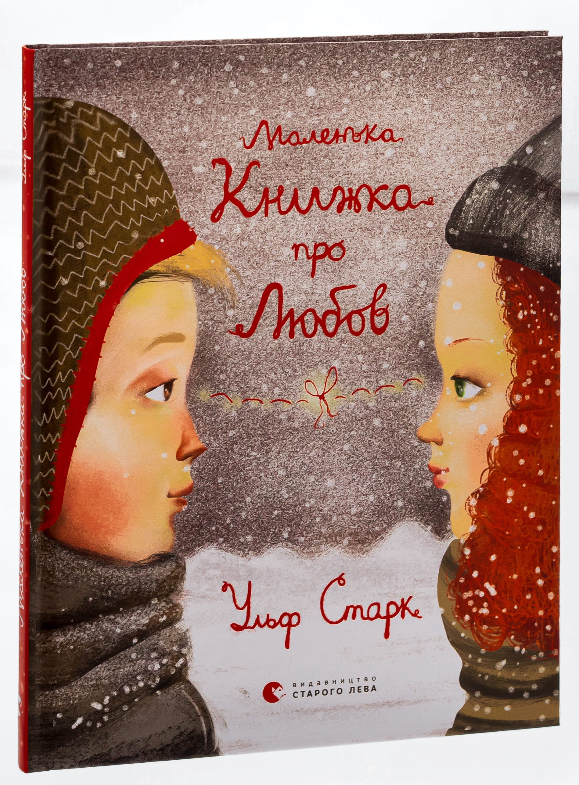 Маленька книжка про любов — фото 3