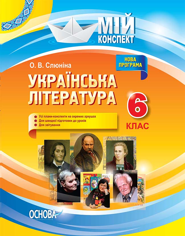 

Українська література. 6 клас