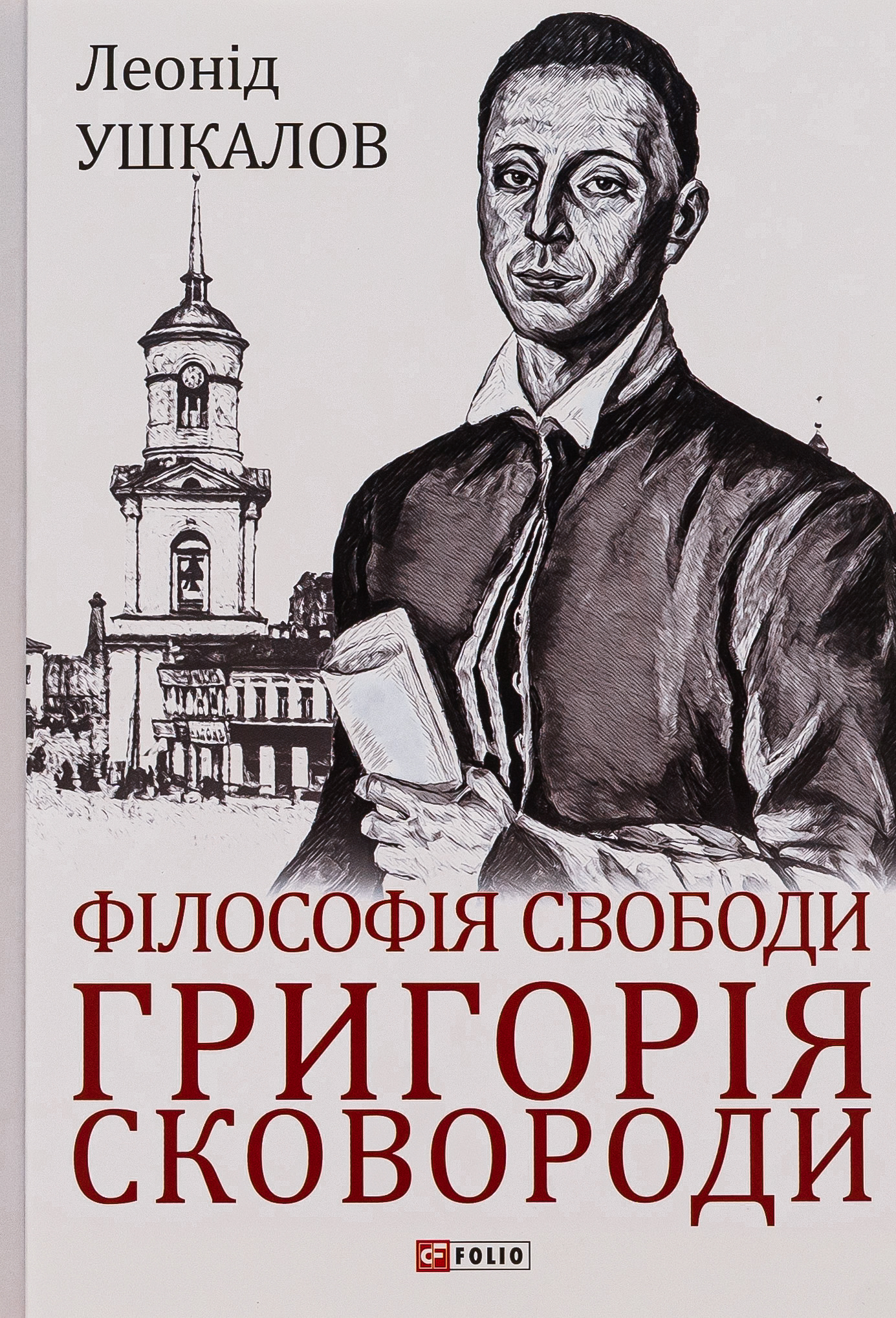 Філософія свободи Григорія Сковороди 