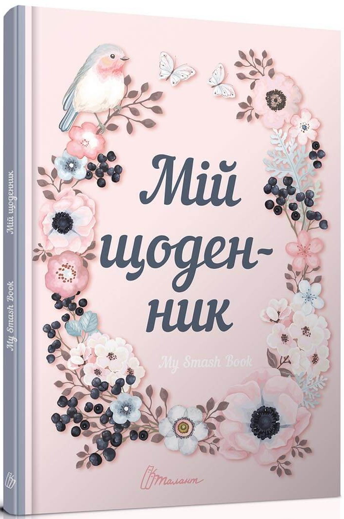 [object Object] «My Smash Book 1. Мій щоденник » - фото №1