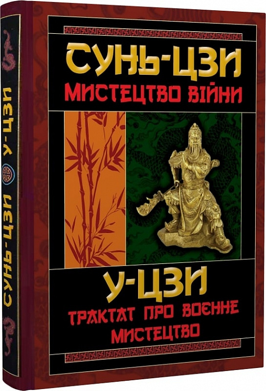 

Мистецтво війни. Трактат про воєнне мистецтво