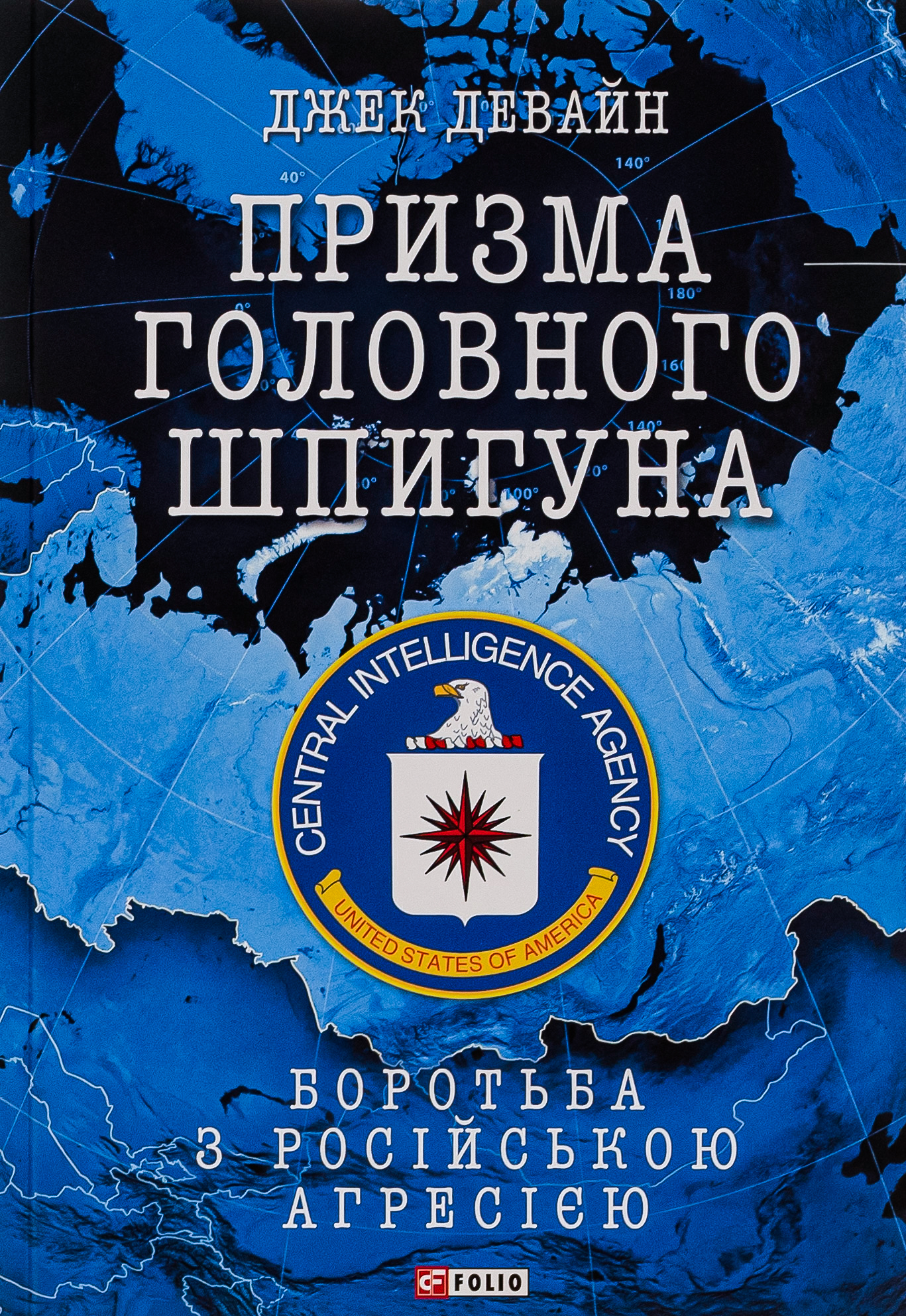 Призма головного шпигуна. Боротьба з російською агресією 