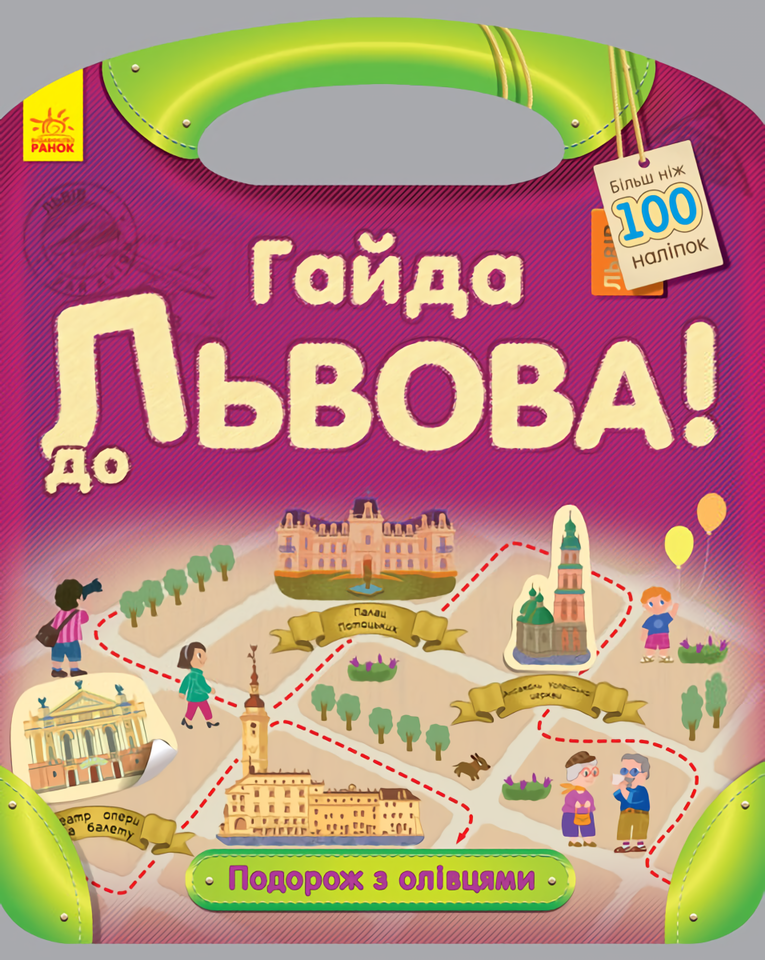 

Подорож з олівцями. Гайда до Львова (+ наліпки)