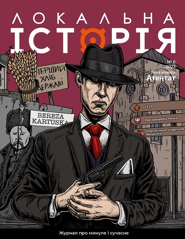 

Журнал «Локальна історія» №6